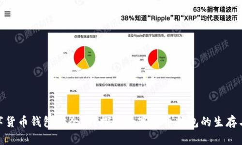 标题: 数字货币钱包安全吗？探讨数字货币钱包的生存与倒闭风险