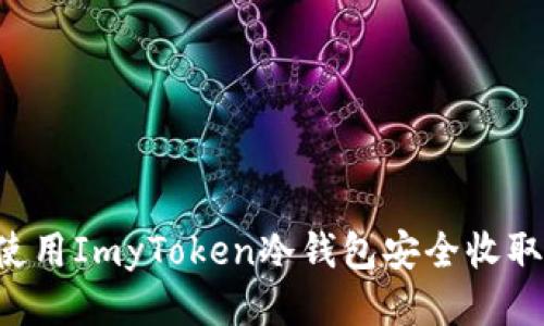 标题
如何使用ImyToken冷钱包安全收取USDT