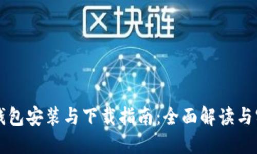 区块链钱包安装与下载指南：全面解读与实用技巧