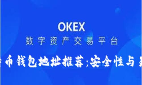 2023年10大比特币钱包地址推荐：安全性与易用性的完美结合