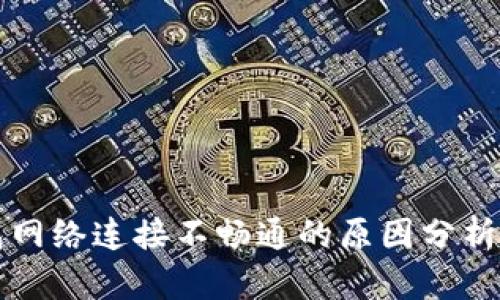 比特币钱包网络连接不畅通的原因分析与解决方案