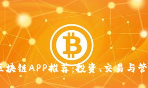 2023年最新区块链APP推荐：投资、交易与管理的全新体验