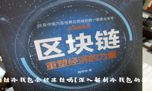 标题: 区块链冷钱包会被冻结吗？深入解析冷钱包的安全性与风险