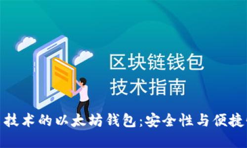 基于门限签名技术的以太坊钱包：安全性与便捷性的完美结合