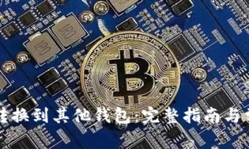 比特币能否转换到其他钱包：完整指南与常见问题解答