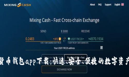 数字虚拟货币钱包app下载：快速、安全、便捷的数字资产管理工具