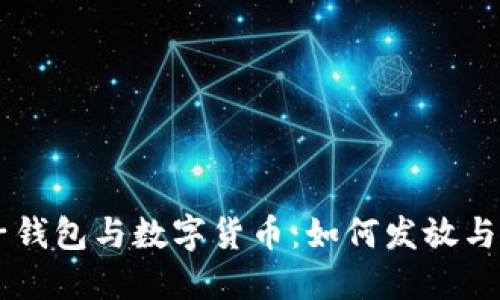 电子钱包与数字货币：如何发放与使用