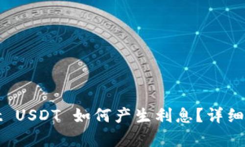 标题: tpWallet USDT 如何产生利息？详细解析与投资技巧