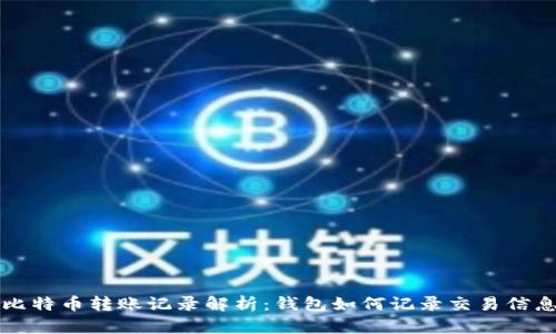 比特币转账记录解析：钱包如何记录交易信息