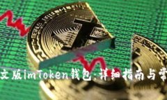 如何下载中文版imToken钱包