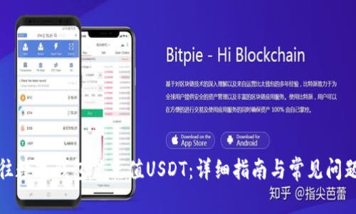 如何往数字钱包里充值USDT：详细指南与常见问题解答