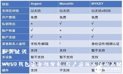 标题和关键词

易欧Web3钱包安全性分析：用户应该关注的关键问题