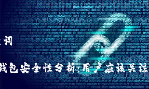 标题和关键词

易欧Web3钱包安全性分析：用户应该关注的关键问题