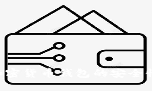 如何确保加密货币钱包的安全性：必备指南