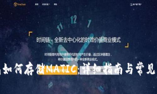 小狐钱包如何存储MATIC：详细指南与常见问题解答