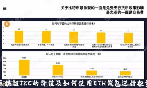 
区块链JKC的价值及如何使用ETH钱包进行投资