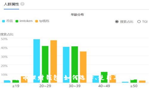 数字货币理财钱包：如何选择、使用及安全保障