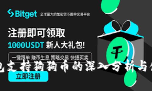 雷达钱包支持狗狗币的深入分析与使用指南