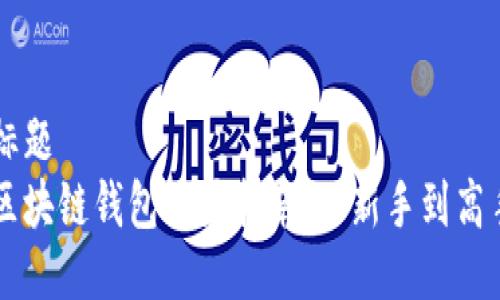 标题  
区块链钱包设置指南：从新手到高手