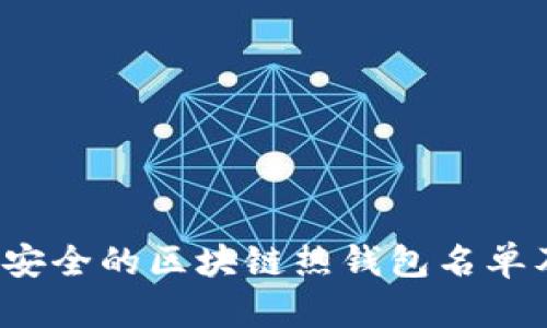 2023年最安全的区块链热钱包名单及使用指南