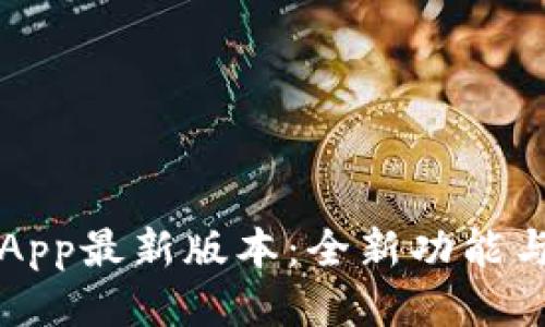 钱能钱包App最新版本：全新功能与使用指南