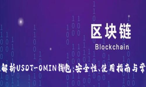 全方位解析USDT-OMIN钱包：安全性、使用指南与常见问题