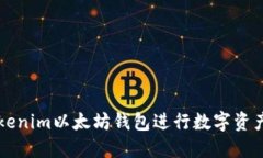 如何使用Tokenim以太坊钱包