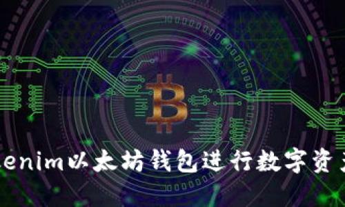 如何使用Tokenim以太坊钱包进行数字资产管理与交易