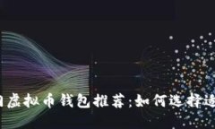 2023年热门虚拟币钱包推荐