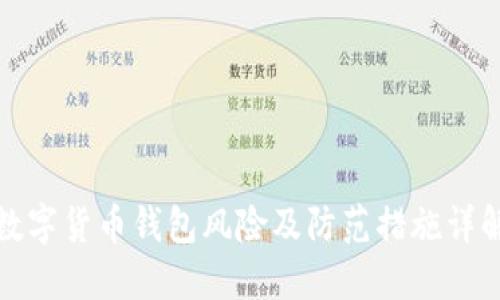 数字货币钱包风险及防范措施详解