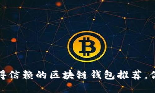 思考的  
2023年最值得信赖的区块链钱包推荐，你该如何选择?