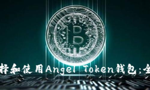 如何选择和使用Angel Token钱包：全面指南