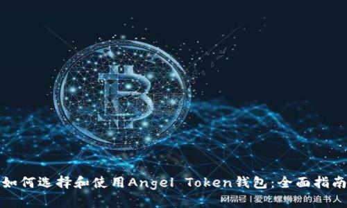 如何选择和使用Angel Token钱包：全面指南