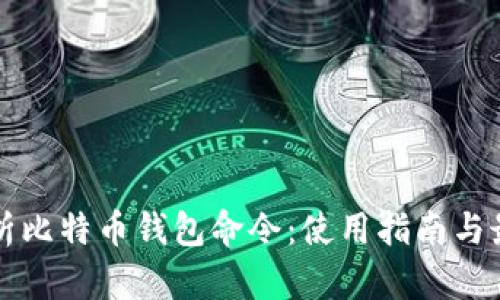 全面解析比特币钱包命令：使用指南与最佳实践