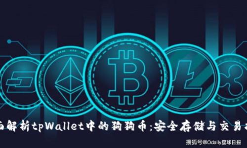 全面解析tpWallet中的狗狗币：安全存储与交易指南