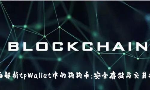 全面解析tpWallet中的狗狗币：安全存储与交易指南