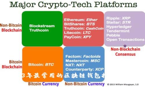 2023年最常用的区块链钱包推荐与对比