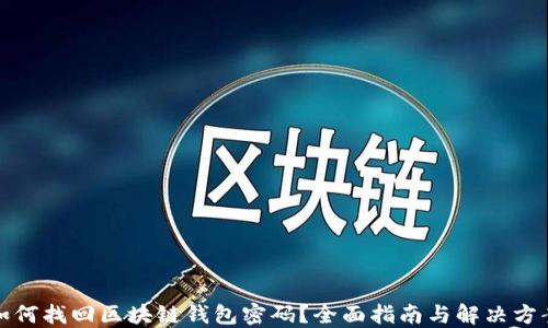 
如何找回区块链钱包密码？全面指南与解决方案