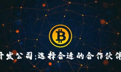 区块链交易所钱包开发公司：选择合适的合作伙伴，保障数字资产安全