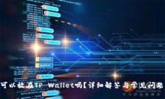 XRP可以放在TP Wallet吗？详