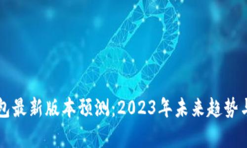 以太坊钱包最新版本预测：2023年未来趋势与发展分析