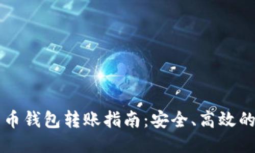 非洲比特币钱包转账指南：安全、高效的转账方式