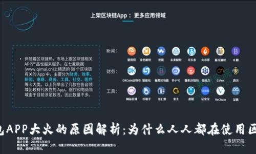 区块链钱包APP大火的原因解析：为什么人人都在使用区块链钱包？