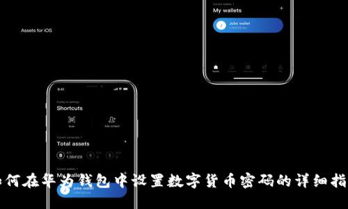 如何在华为钱包中设置数字货币密码的详细指南