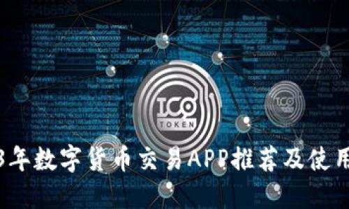 2023年数字货币交易APP推荐及使用指南