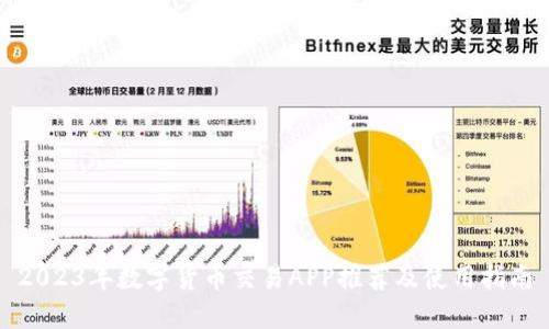 2023年数字货币交易APP推荐及使用指南