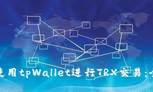 : 如何使用tpWallet进行TRX交易：全面指南