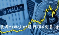 : 如何使用tpWallet进行TRX交