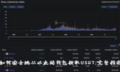 如何安全地从以太坊钱包