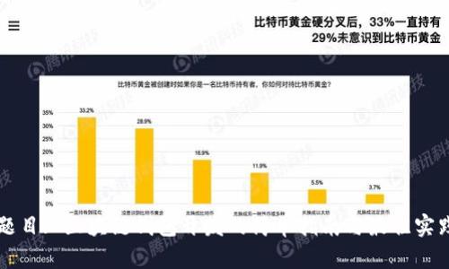 题目: 区块链钱包开发的简单指南与最佳实践